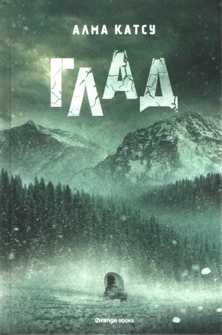 Глад - Читать Любимую Русскую Полную Книгу 👉 Read-E-Book.com