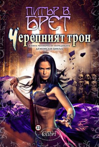 Черепният трон - Кн.4 Демонският цикъл - Читать Любимую Русскую Полную Книгу 👉 Read-E-Book.com