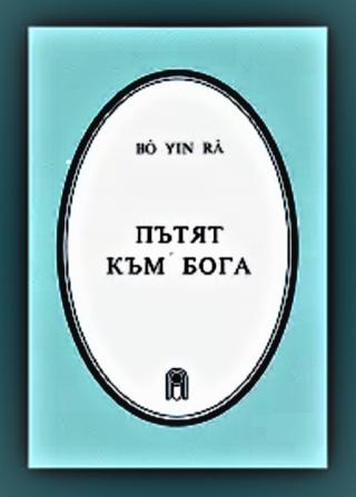 Пътят към БОГА - E-books read online (American English book and other foreign languages)