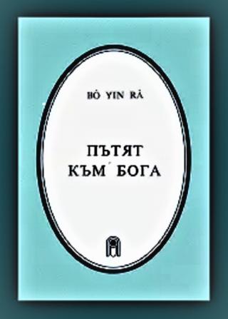 Пътят към БОГА - Читать Любимую Русскую Полную Книгу 👉 Read-E-Book.com