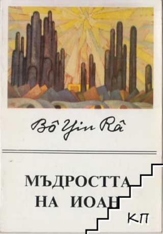 Мъдростта на Йоан - Читать Любимую Русскую Полную Книгу 👉 Read-E-Book.com