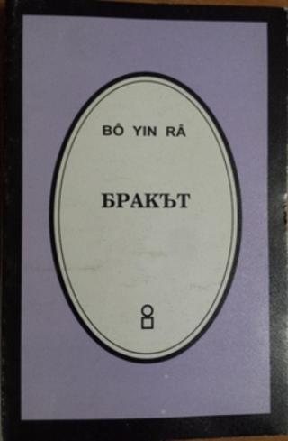 Бракът - Читать Любимую Русскую Полную Книгу 👉 Read-E-Book.com