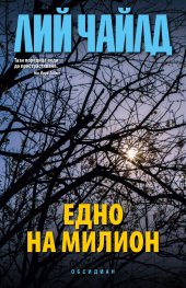 Едно на милион - Читать Любимую Русскую Полную Книгу 👉 Read-E-Book.com