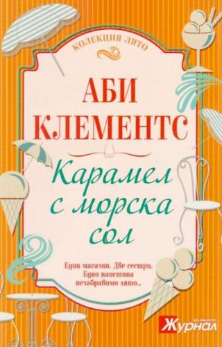 Карамел с морска сол - Читать Любимую Русскую Полную Книгу 👉 Read-E-Book.com