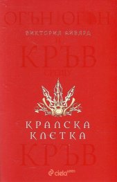 Кралска клетка - Читать Любимую Русскую Полную Книгу 👉 Read-E-Book.com