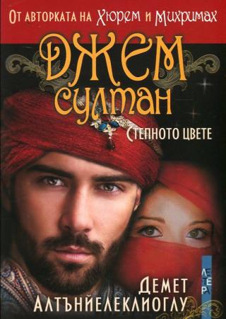 Джем султан – Степното цвете - Читать Любимую Русскую Полную Книгу 👉 Read-E-Book.com
