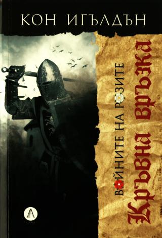Кръвна връзка [Войните на Розите-3] - Читать Любимую Русскую Полную Книгу 👉 Read-E-Book.com