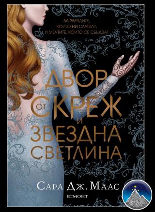 Двор от скреж и звездна светлина - E-books read online (American English book and other foreign languages)