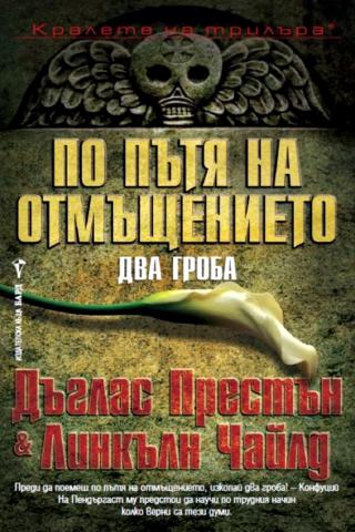По пътя на отмъщението. Два гроба - Читать Любимую Русскую Полную Книгу 👉 Read-E-Book.com