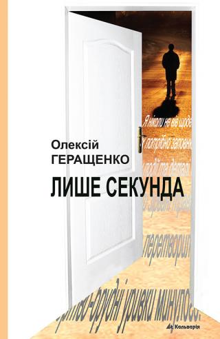 Лише секунда - Читать Любимую Русскую Полную Книгу 👉 Read-E-Book.com