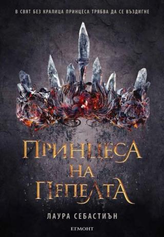 Принцеса на пепелта - Читать Любимую Русскую Полную Книгу 👉 Read-E-Book.com