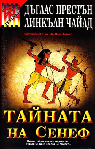 Тайната на Сенеф - Читать Любимую Русскую Полную Книгу 👉 Read-E-Book.com