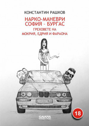 Нарко-маневри София — Бургас - Читать Любимую Русскую Полную Книгу 👉 Read-E-Book.com