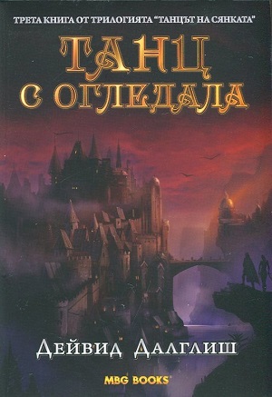 Танц с огледала - Читать Любимую Русскую Полную Книгу 👉 Read-E-Book.com