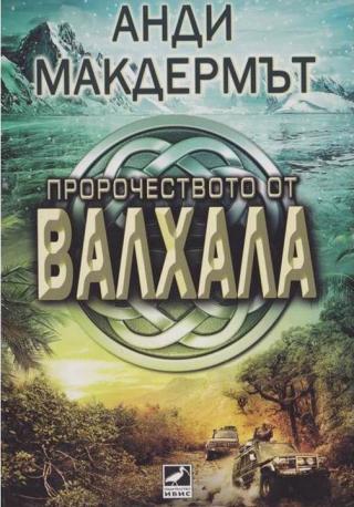 Пророчеството на Валхала [calibre 3.18.0] - Читать Любимую Русскую Полную Книгу 👉 Read-E-Book.com