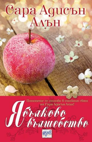 Ябълково вълшебство [fb2edit 0.0.8] - Читать Любимую Русскую Полную Книгу 👉 Read-E-Book.com
