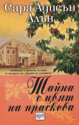 Тайна с цвят на праскова - Читать Любимую Русскую Полную Книгу 👉 Read-E-Book.com