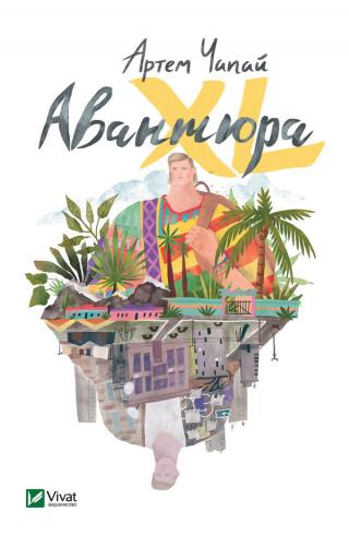 Авантюра XL - Читать Любимую Русскую Полную Книгу 👉 Read-E-Book.com