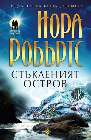 Стъкленият остров [calibre 2.69.0] - Читать Любимую Русскую Полную Книгу 👉 Read-E-Book.com