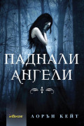 Паднали ангели - Читать Любимую Русскую Полную Книгу 👉 Read-E-Book.com