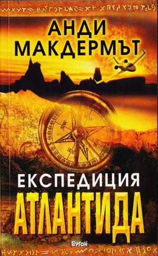 На лов за Атлантида [calibre 2.62.0] - Читать Любимую Русскую Полную Книгу 👉 Read-E-Book.com