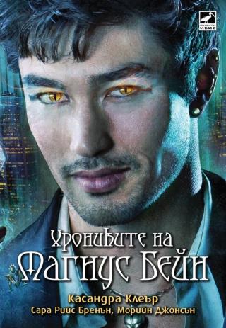 Хрониките на Магнус Бейн [calibre 2.8.0] - Читать Любимую Русскую Полную Книгу 👉 Read-E-Book.com