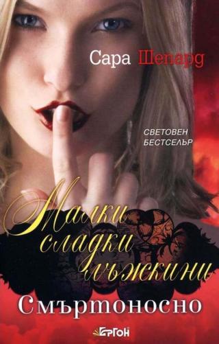 Смъртоносно [calibre 1.30.0] - Читать Любимую Русскую Полную Книгу 👉 Read-E-Book.com