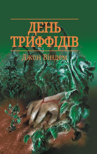 День триффідів - Читать Любимую Русскую Полную Книгу 👉 Read-E-Book.com