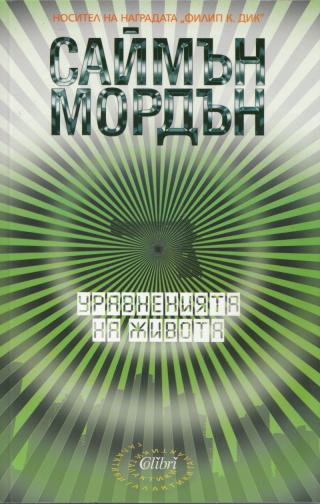 Уравнения на живота - Читать Любимую Русскую Полную Книгу 👉 Read-E-Book.com