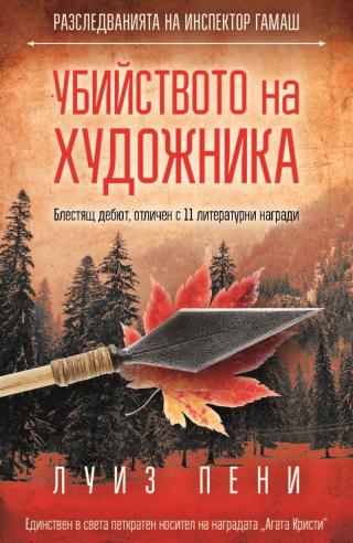 Убийството на художника - Читать Любимую Русскую Полную Книгу 👉 Read-E-Book.com