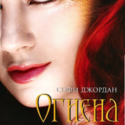 Огнена светлина - Читать Любимую Русскую Полную Книгу 👉 Read-E-Book.com