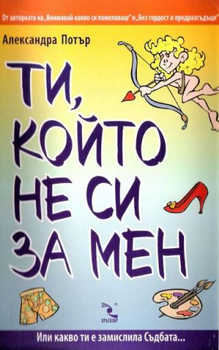 Ти, който не си за мен - Читать Любимую Русскую Полную Книгу 👉 Read-E-Book.com
