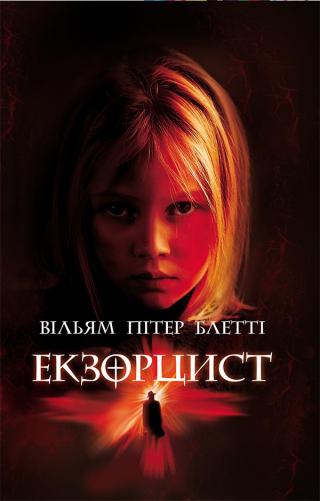 Екзорцист - Читать Любимую Русскую Полную Книгу 👉 Read-E-Book.com