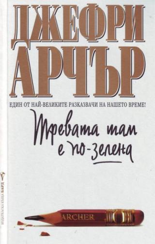 Тревата там е по-зелена - Читать Любимую Русскую Полную Книгу 👉 Read-E-Book.com