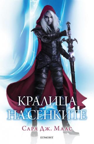 Кралица на сенките - Читать Любимую Русскую Полную Книгу 👉 Read-E-Book.com