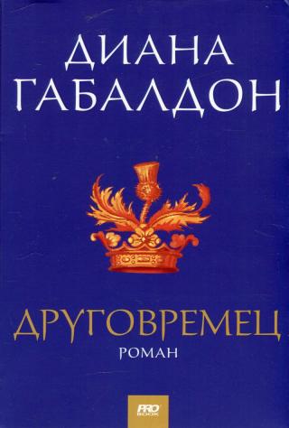 Друговремец - E-books read online (American English book and other foreign languages)