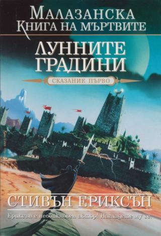 Лунните градини - Читать Любимую Русскую Полную Книгу 👉 Read-E-Book.com