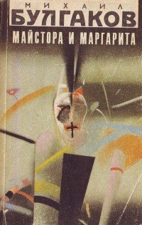 Майстора и Маргарита - Читать Любимую Русскую Полную Книгу 👉 Read-E-Book.com