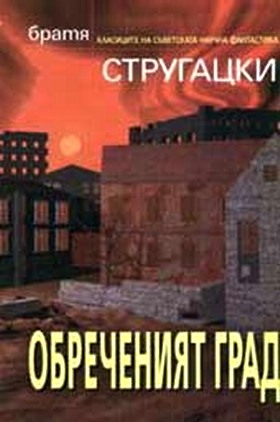 Обреченият град - Читать Любимую Русскую Полную Книгу 👉 Read-E-Book.com