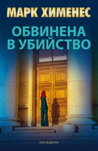 Обвинена в убийство - Читать Любимую Русскую Полную Книгу 👉 Read-E-Book.com