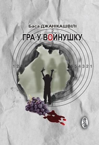 Гра у вoйнушку - Читать Любимую Русскую Полную Книгу 👉 Read-E-Book.com