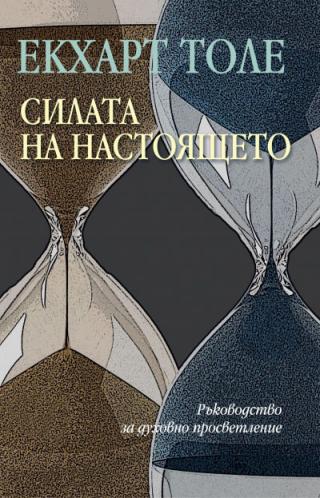 Силата на настоящето - Читать Любимую Русскую Полную Книгу 👉 Read-E-Book.com