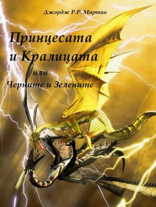 Принцесата и Кралицата или Черните и Зелените - Читать Любимую Русскую Полную Книгу 👉 Read-E-Book.com