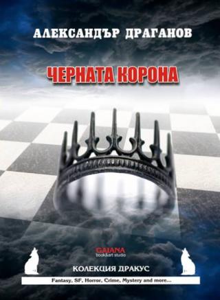 Черната корона - Читать Любимую Русскую Полную Книгу 👉 Read-E-Book.com