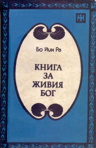 Книга за ЖИВИЯ БОГ - Читать Любимую Русскую Полную Книгу 👉 Read-E-Book.com