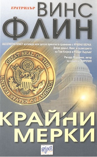 Крайни мерки - Читать Любимую Русскую Полную Книгу 👉 Read-E-Book.com