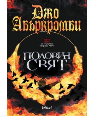 Половин свят - Читать Любимую Русскую Полную Книгу 👉 Read-E-Book.com