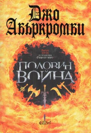 Половин война - Читать Любимую Русскую Полную Книгу 👉 Read-E-Book.com