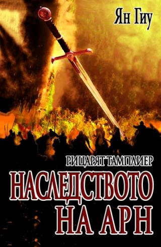Наследството на Арн - Читать Любимую Русскую Полную Книгу 👉 Read-E-Book.com