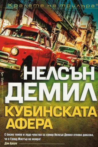 Кубинската афера - Читать Любимую Русскую Полную Книгу 👉 Read-E-Book.com